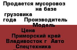 Продается мусоровоз “Arm Roll”  на базе грузовика Hyundai HD65, 2013 года  › Производитель ­ Hyundai HD65 › Модель ­ Arm Roll › Цена ­ 1 684 500 - Приморский край, Владивосток г. Авто » Спецтехника   . Приморский край,Владивосток г.